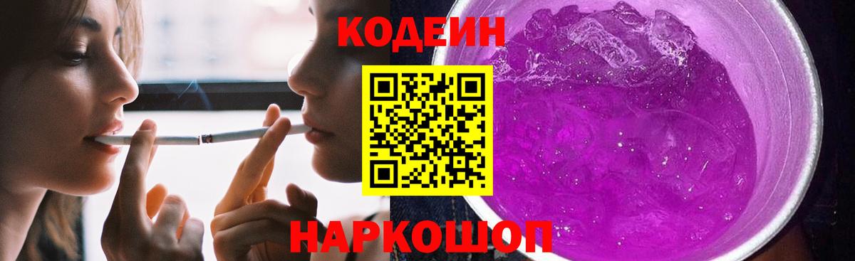 Кодеиновый сироп Lean Purple Drank  Вход с VPN  Ялуторовск 